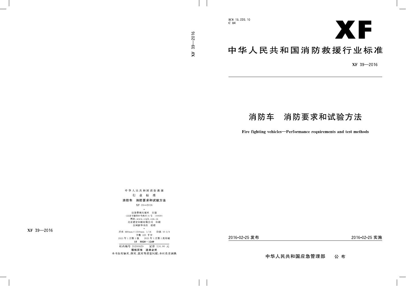 XF 39-2016 标准预览