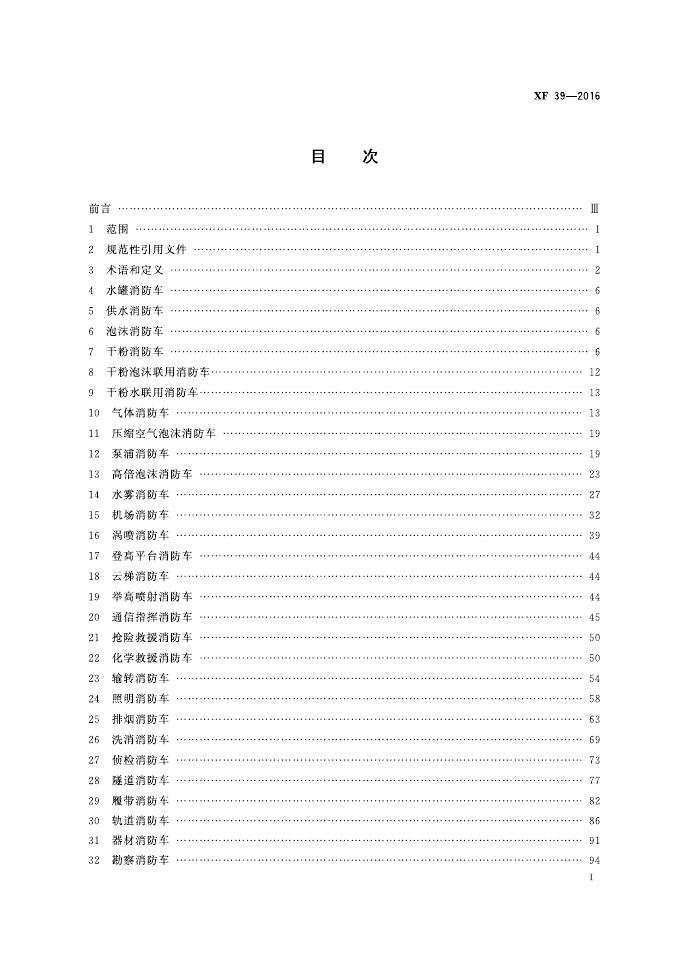 XF 39-2016 标准预览