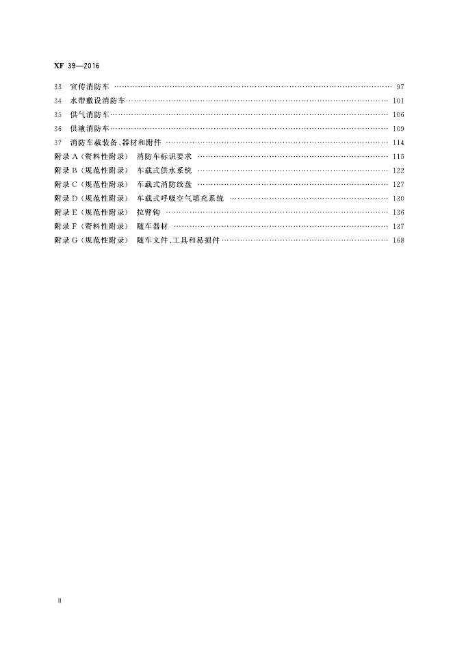 XF 39-2016 标准预览