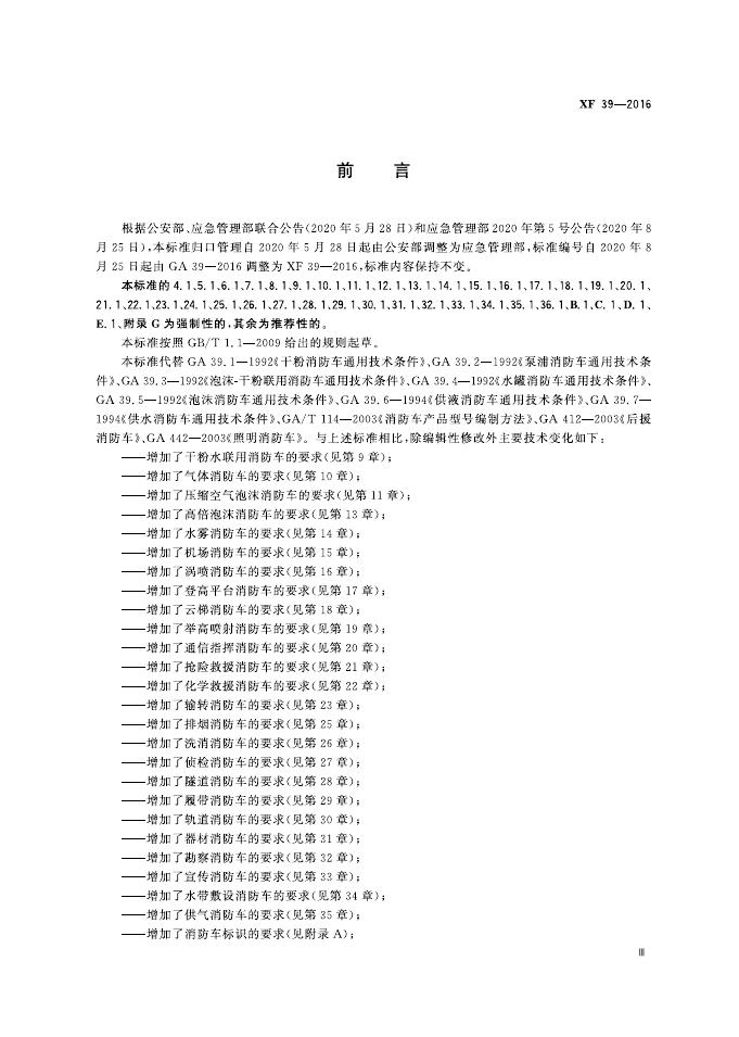 XF 39-2016 标准预览