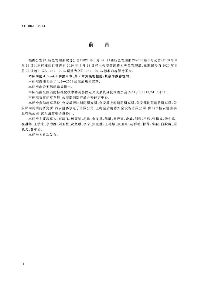 XF 1061-2013 标准预览