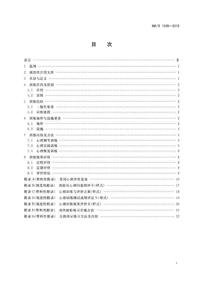 XF/T 1039-2012 标准预览