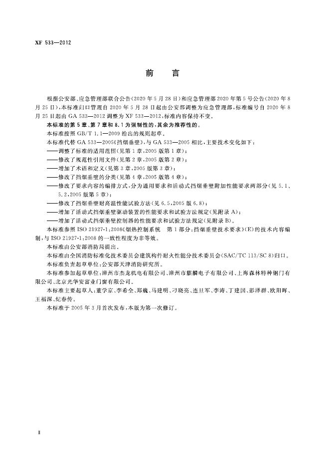 XF 533-2012 标准预览