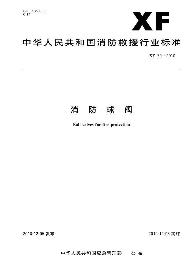 XF 79-2010 标准预览