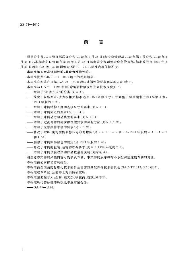 XF 79-2010 标准预览