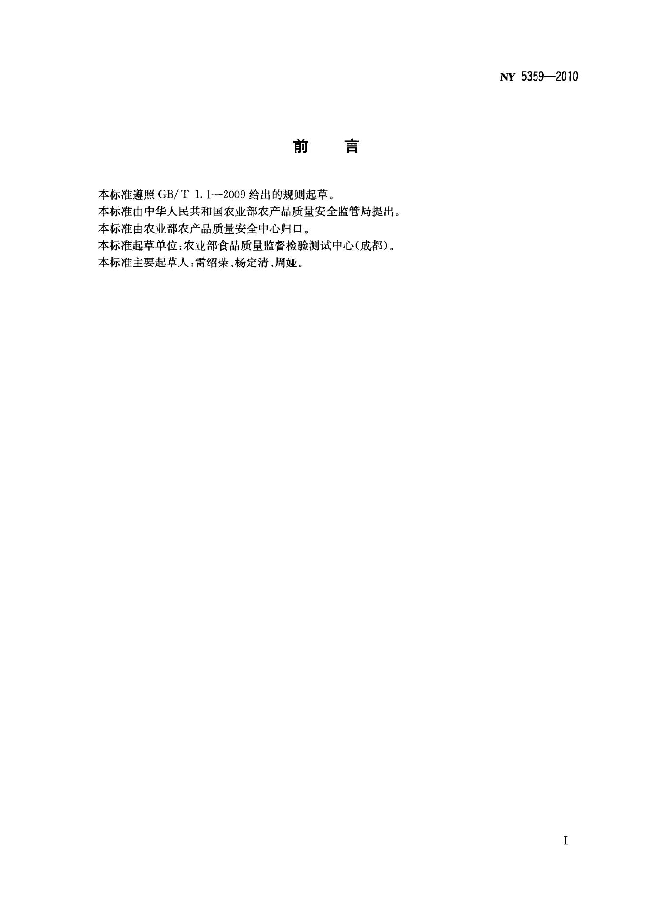 NY 5359-2010 标准预览