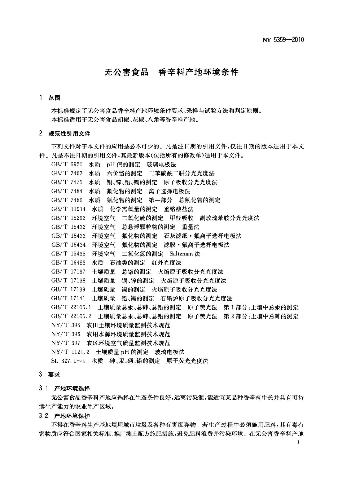 NY 5359-2010 标准预览