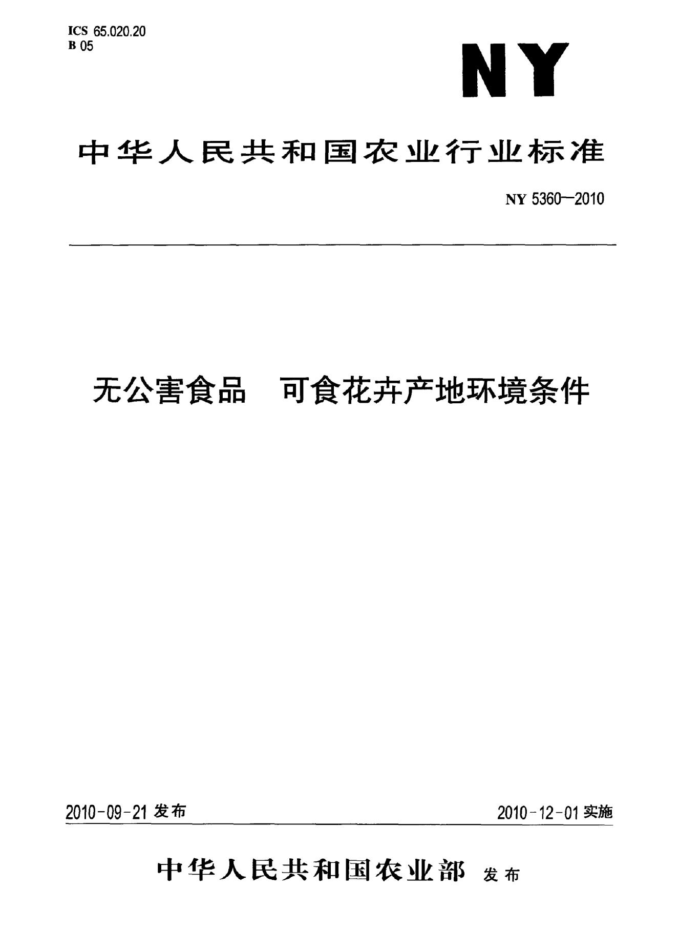 NY 5360-2010 标准预览