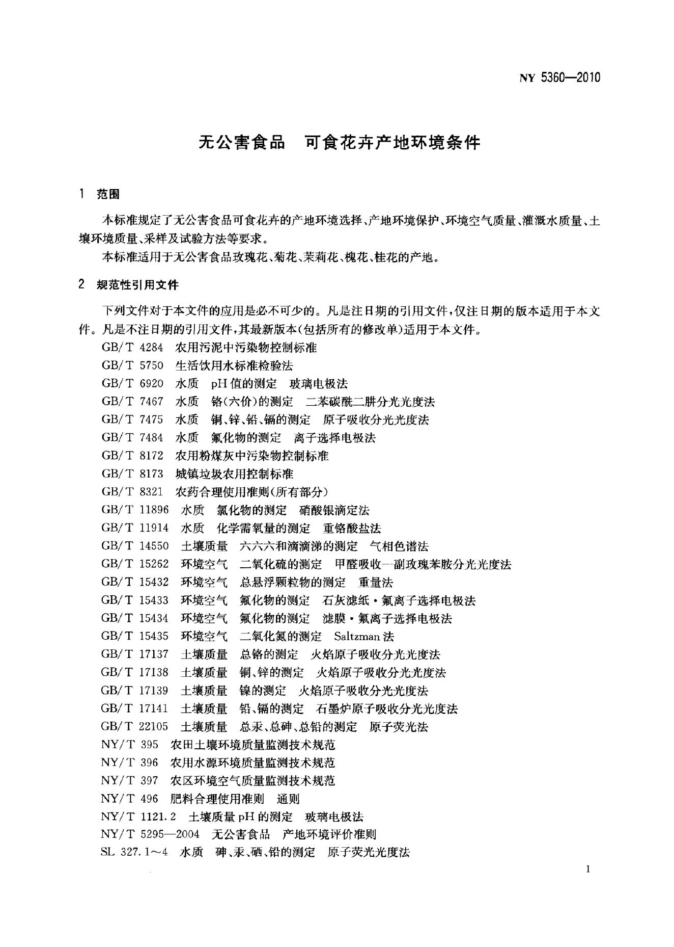 NY 5360-2010 标准预览