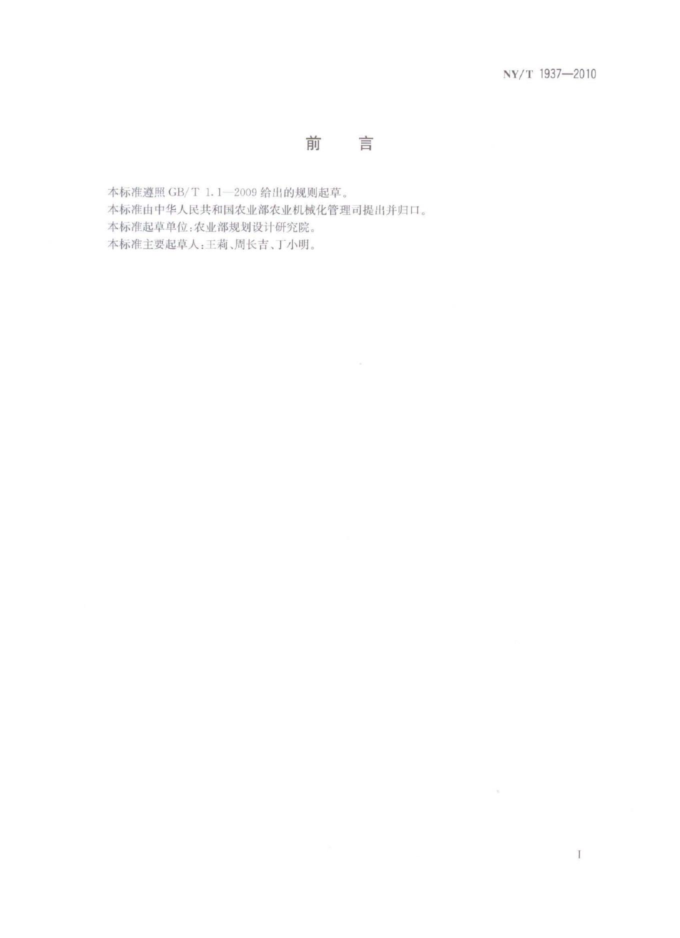NY/T 1937-2010 标准预览