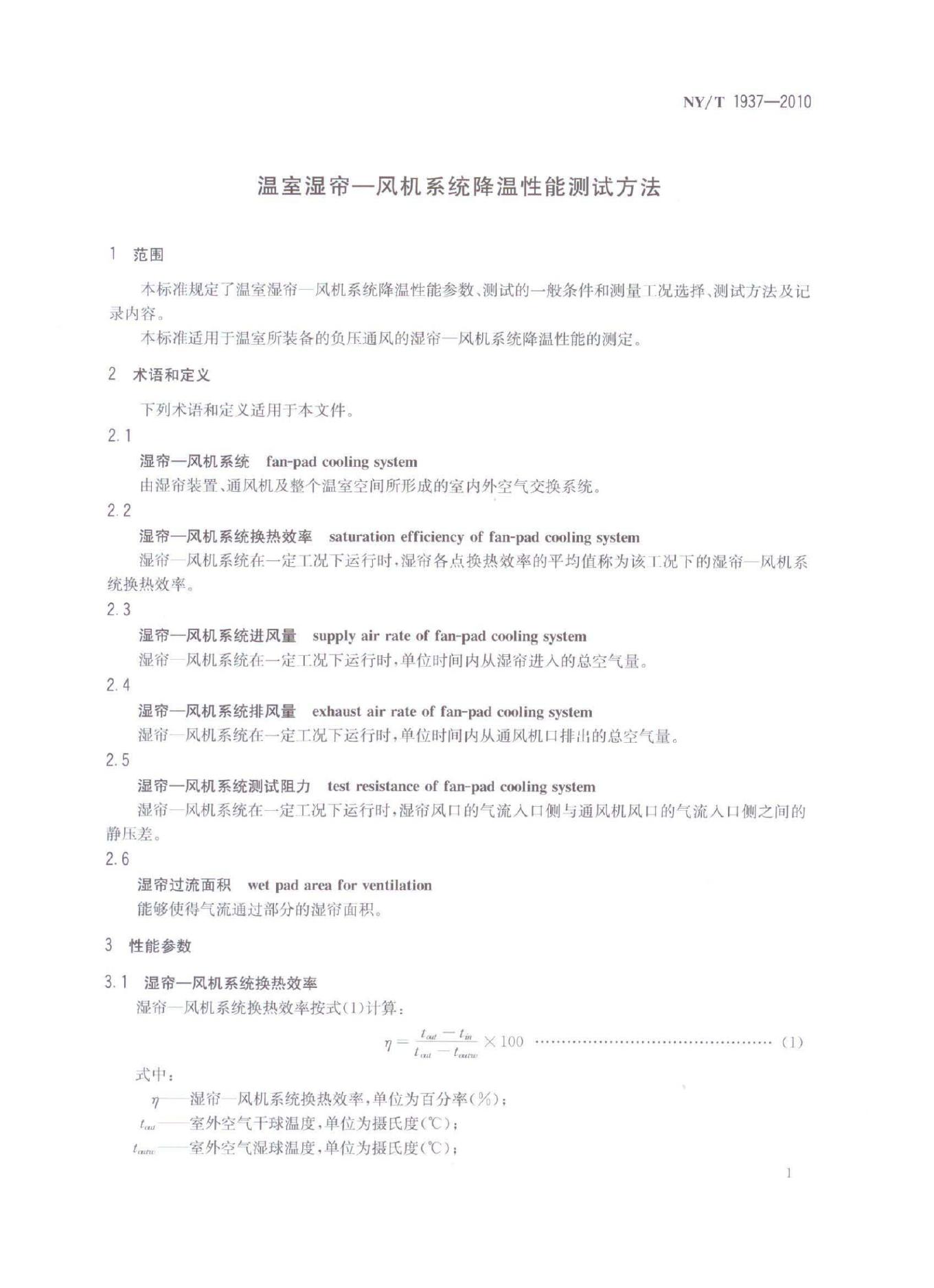 NY/T 1937-2010 标准预览