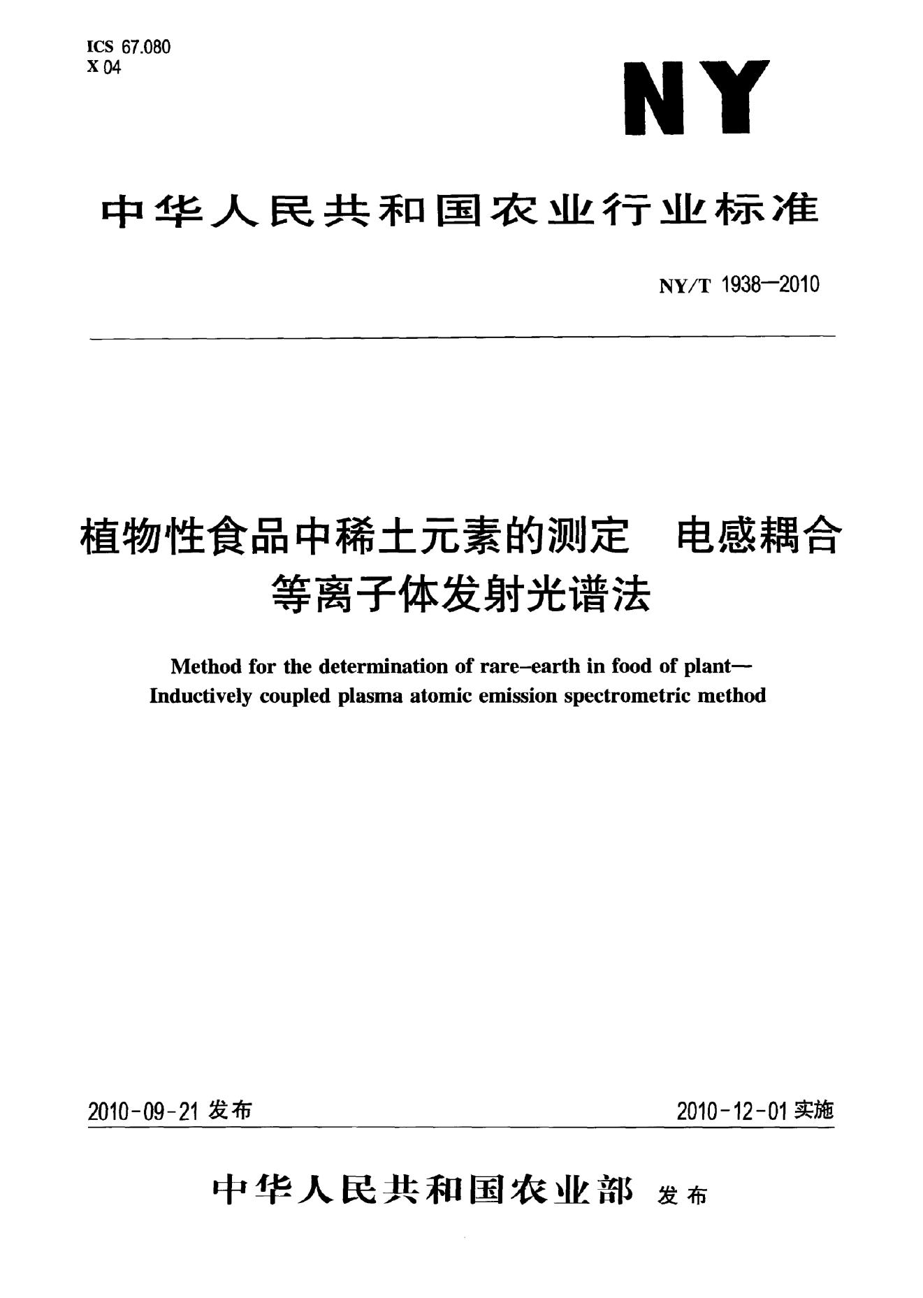 NY/T 1938-2010 标准预览