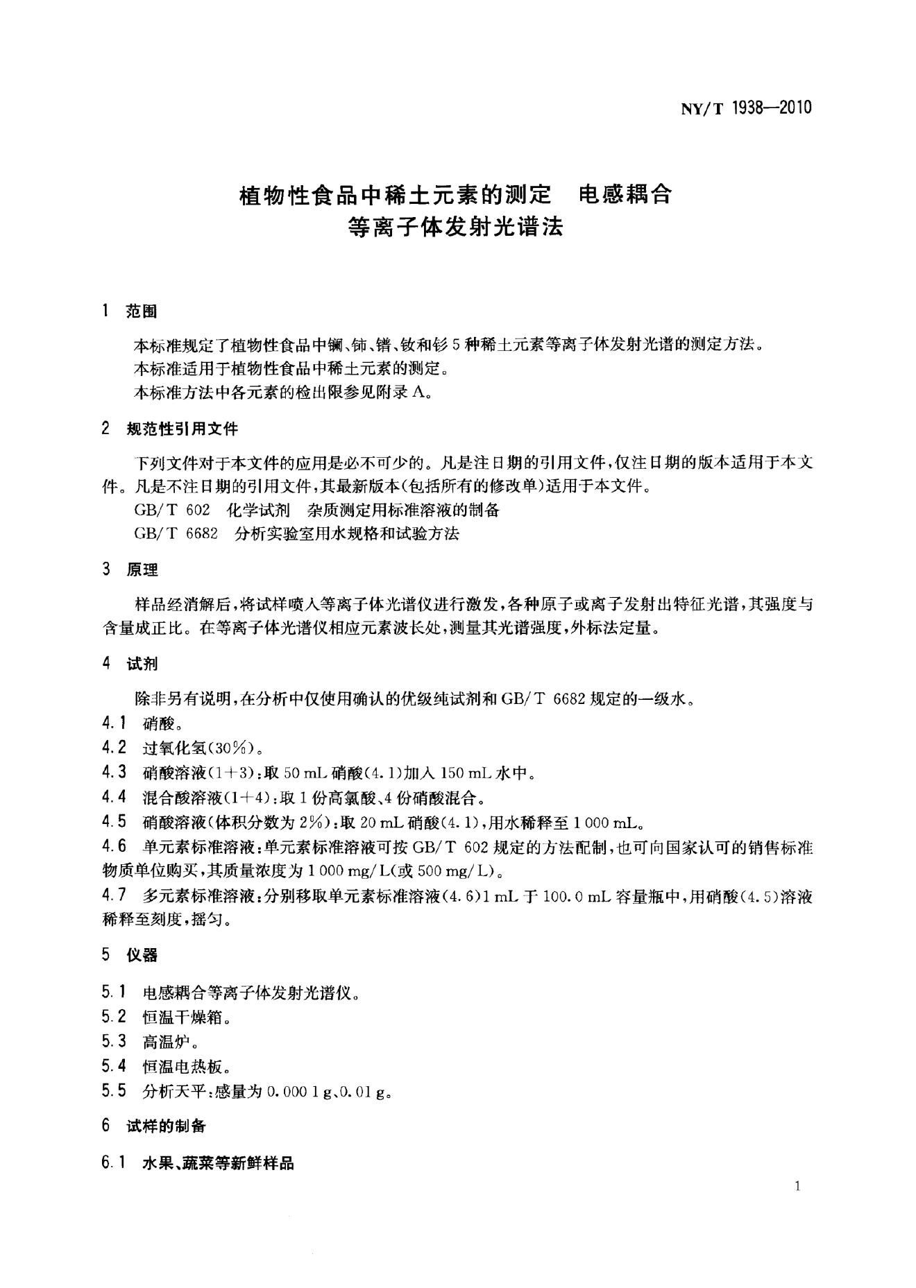 NY/T 1938-2010 标准预览