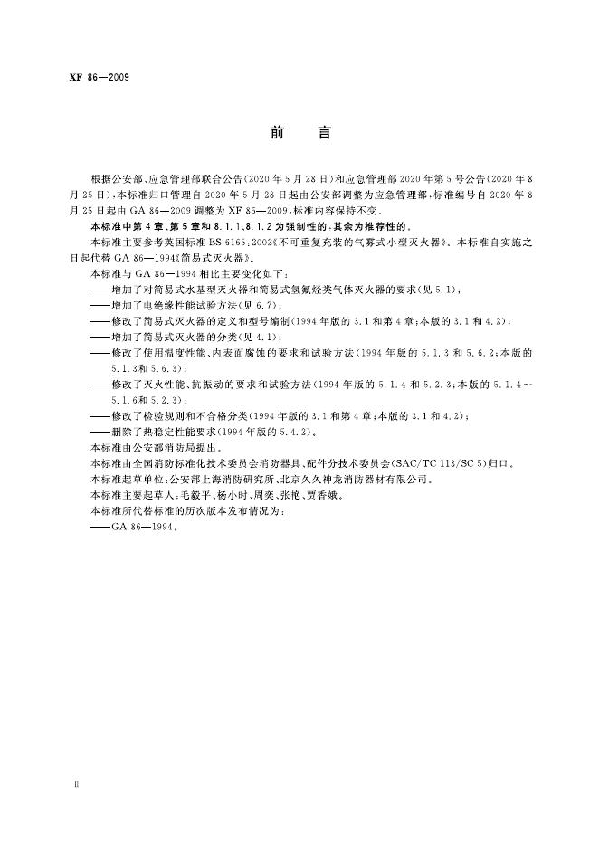XF 86-2009 标准预览
