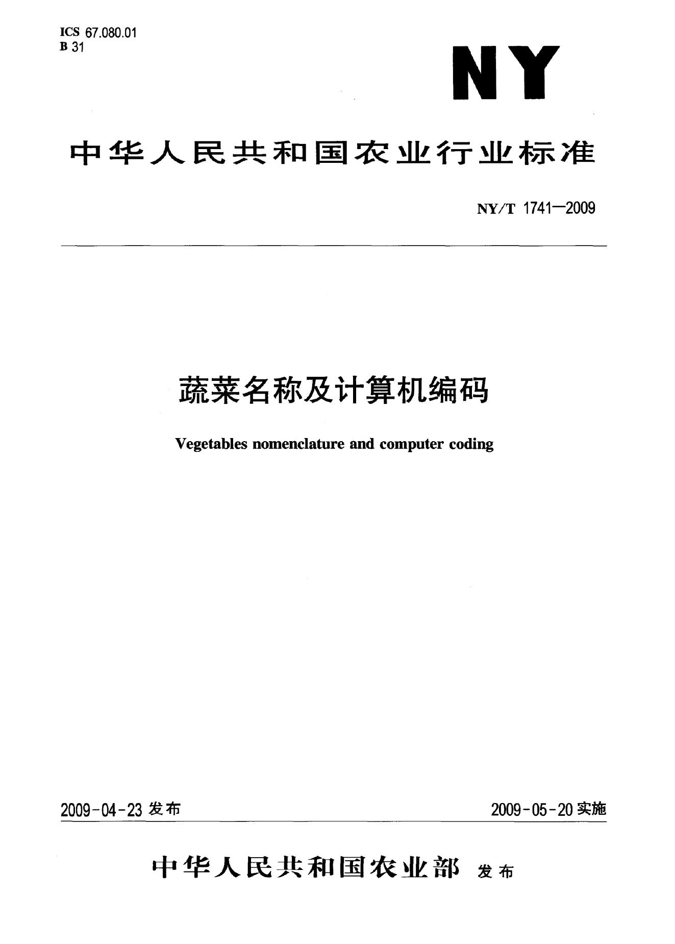 NY/T 1741-2009 标准预览