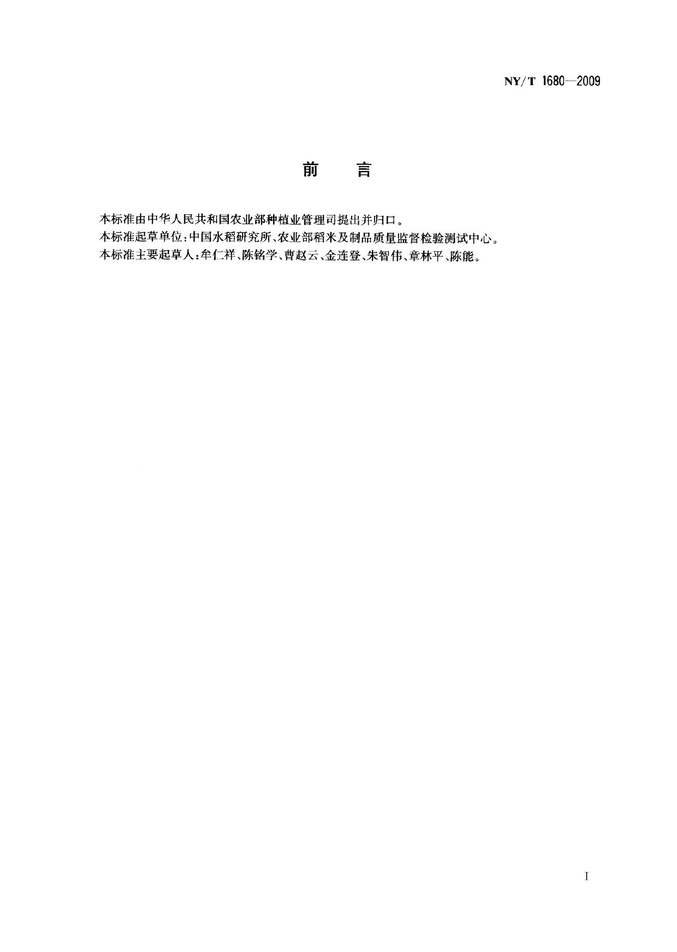 NY/T 1680-2009 标准预览
