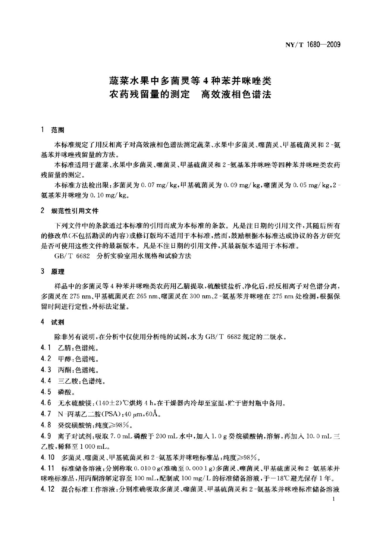NY/T 1680-2009 标准预览