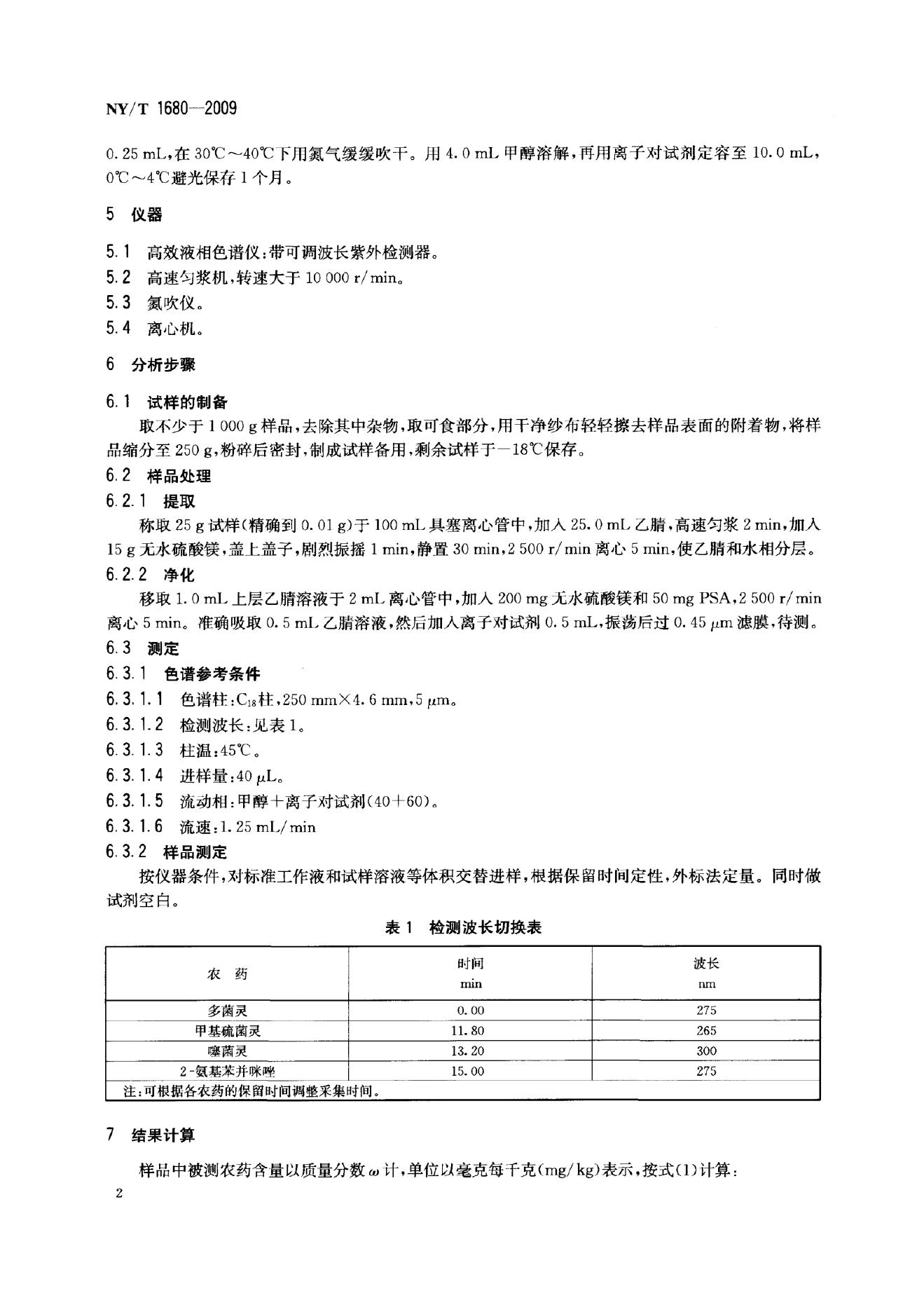 NY/T 1680-2009 标准预览