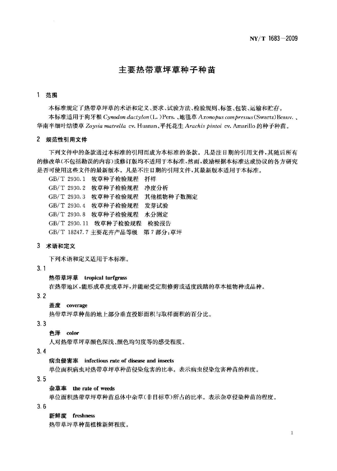 NY/T 1683-2009 标准预览