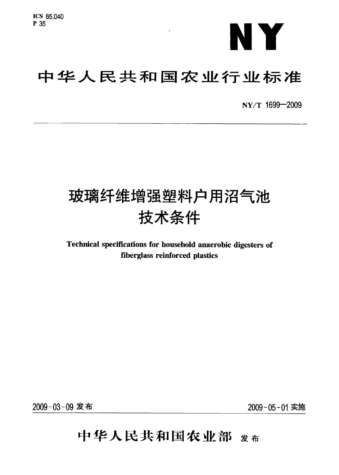 NY/T 1699-2009 标准预览