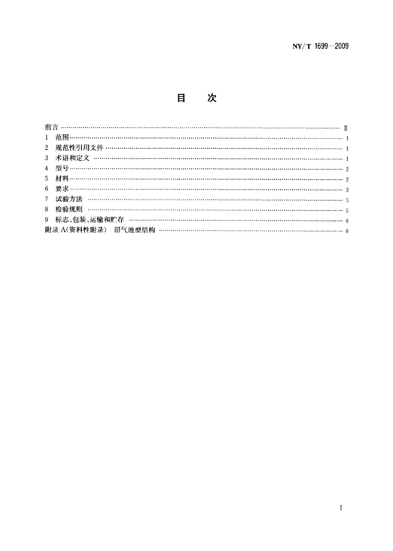 NY/T 1699-2009 标准预览