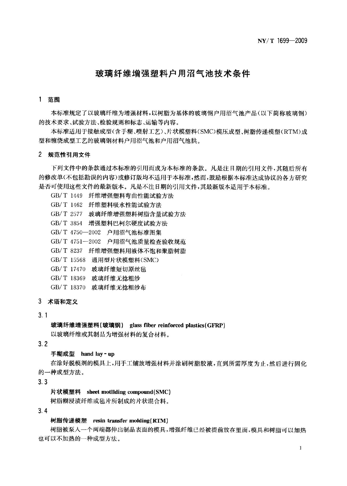 NY/T 1699-2009 标准预览