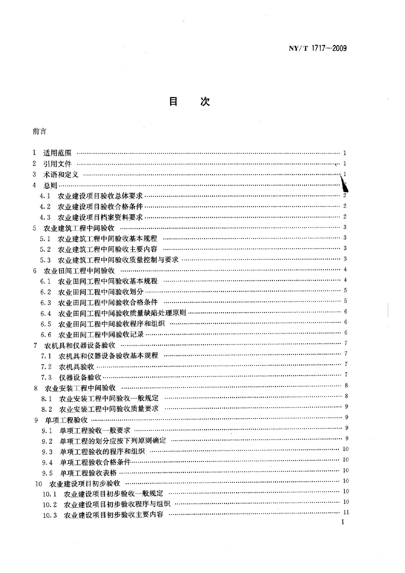 NY/T 1717-2009 标准预览