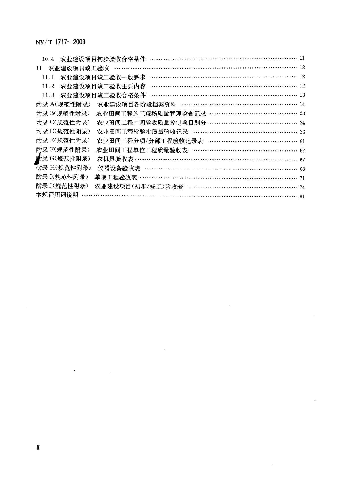 NY/T 1717-2009 标准预览