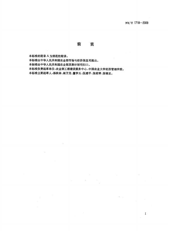 NY/T 1718-2009 标准预览