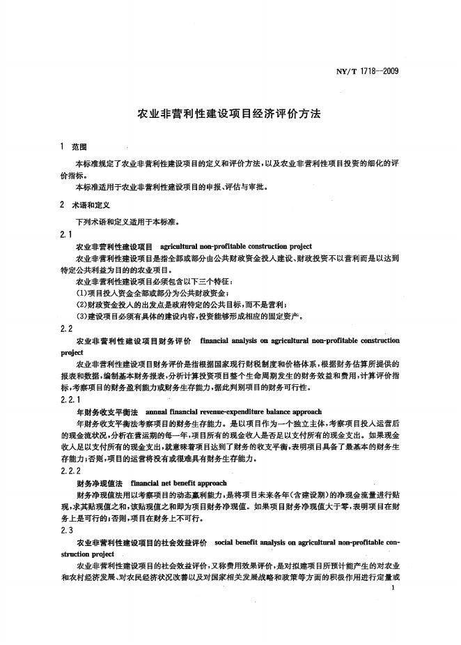 NY/T 1718-2009 标准预览