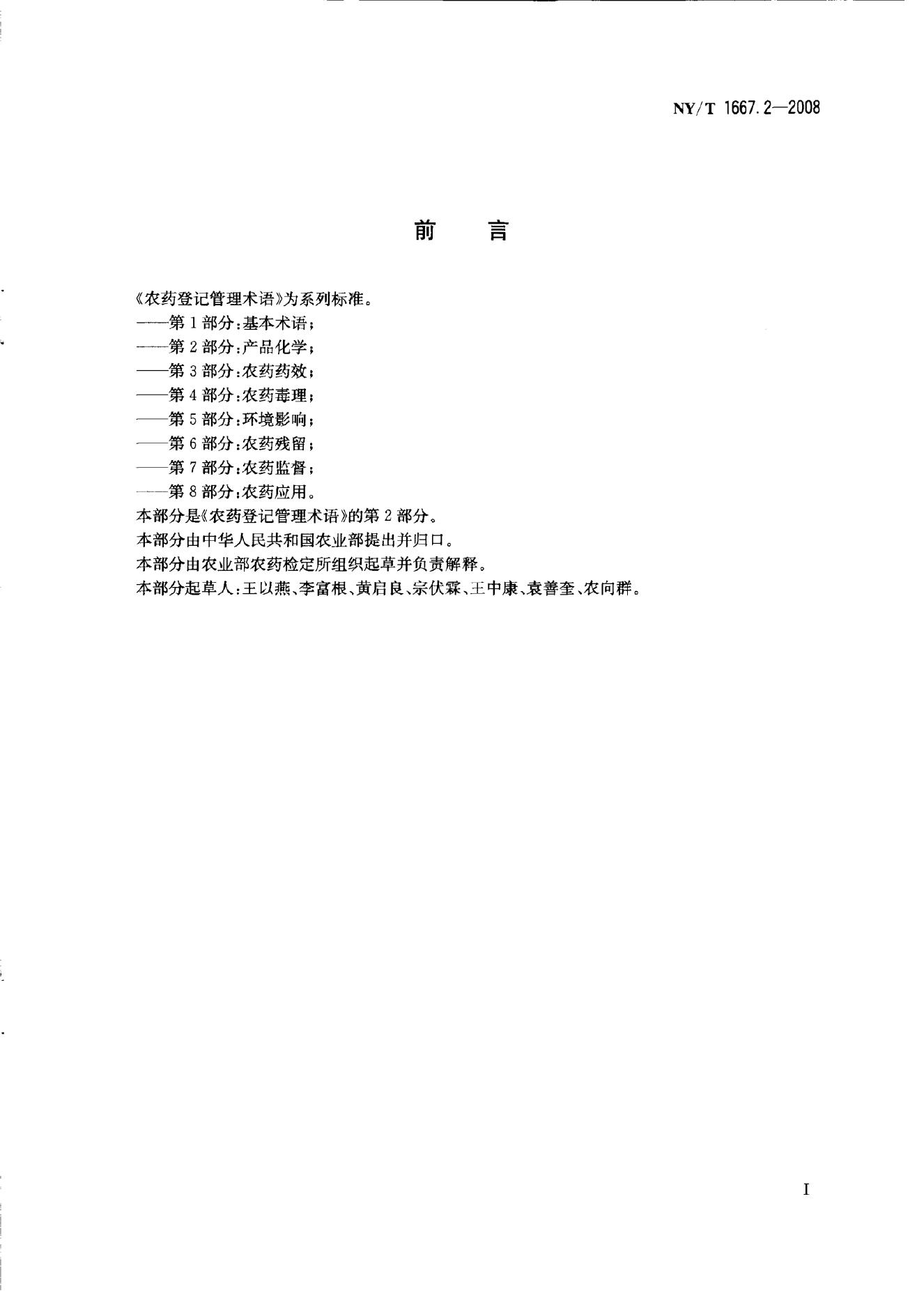NY/T 1667.2-2008 标准预览