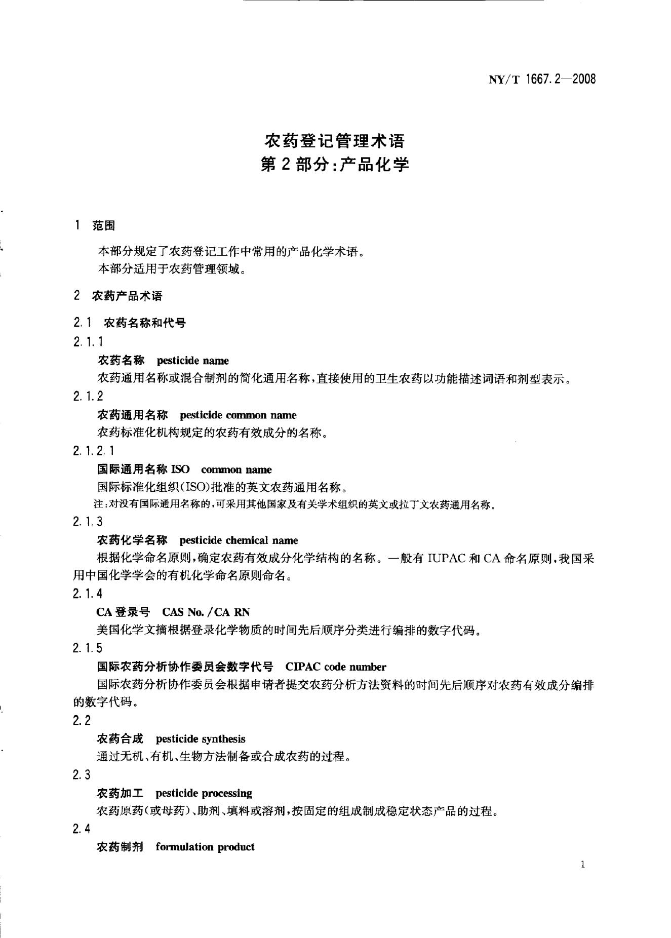 NY/T 1667.2-2008 标准预览