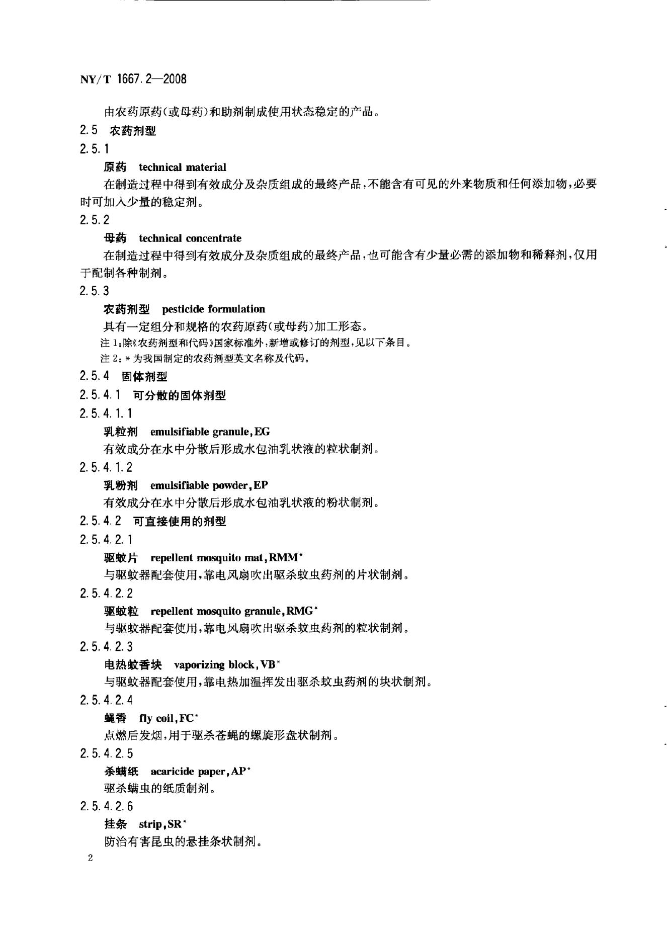 NY/T 1667.2-2008 标准预览