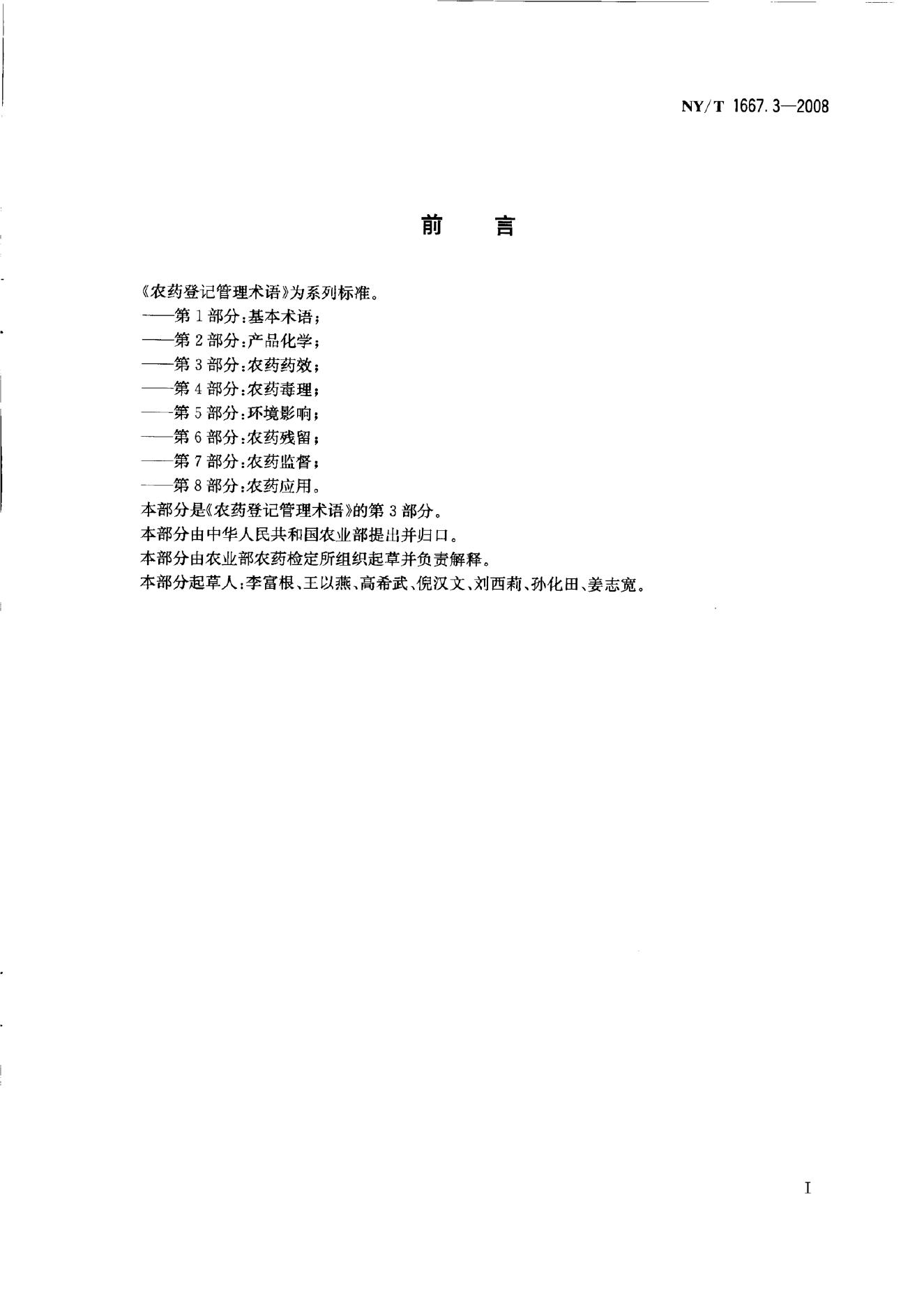 NY/T 1667.3-2008 标准预览