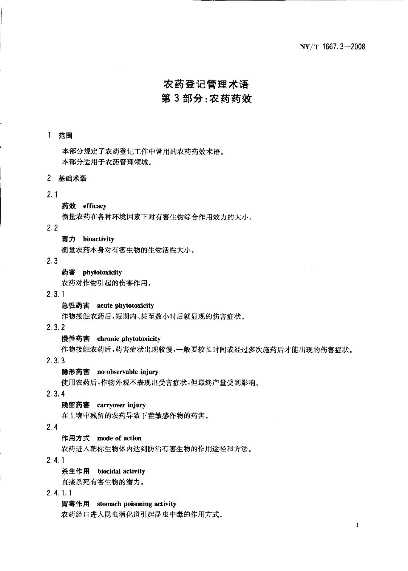 NY/T 1667.3-2008 标准预览
