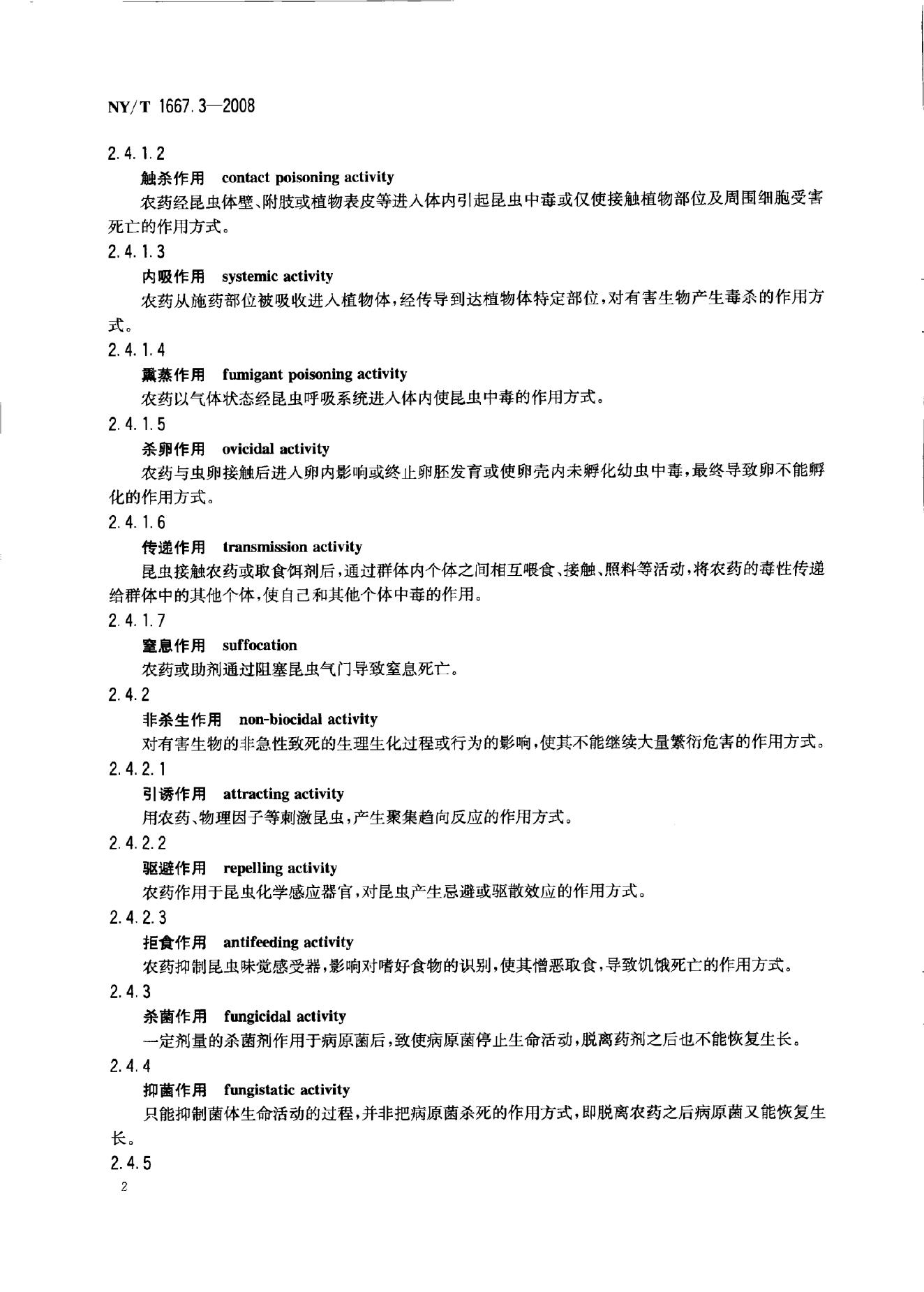 NY/T 1667.3-2008 标准预览