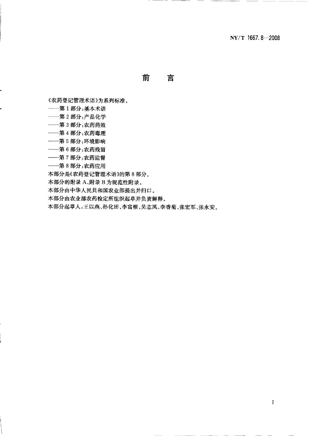 NY/T 1667.8-2008 标准预览