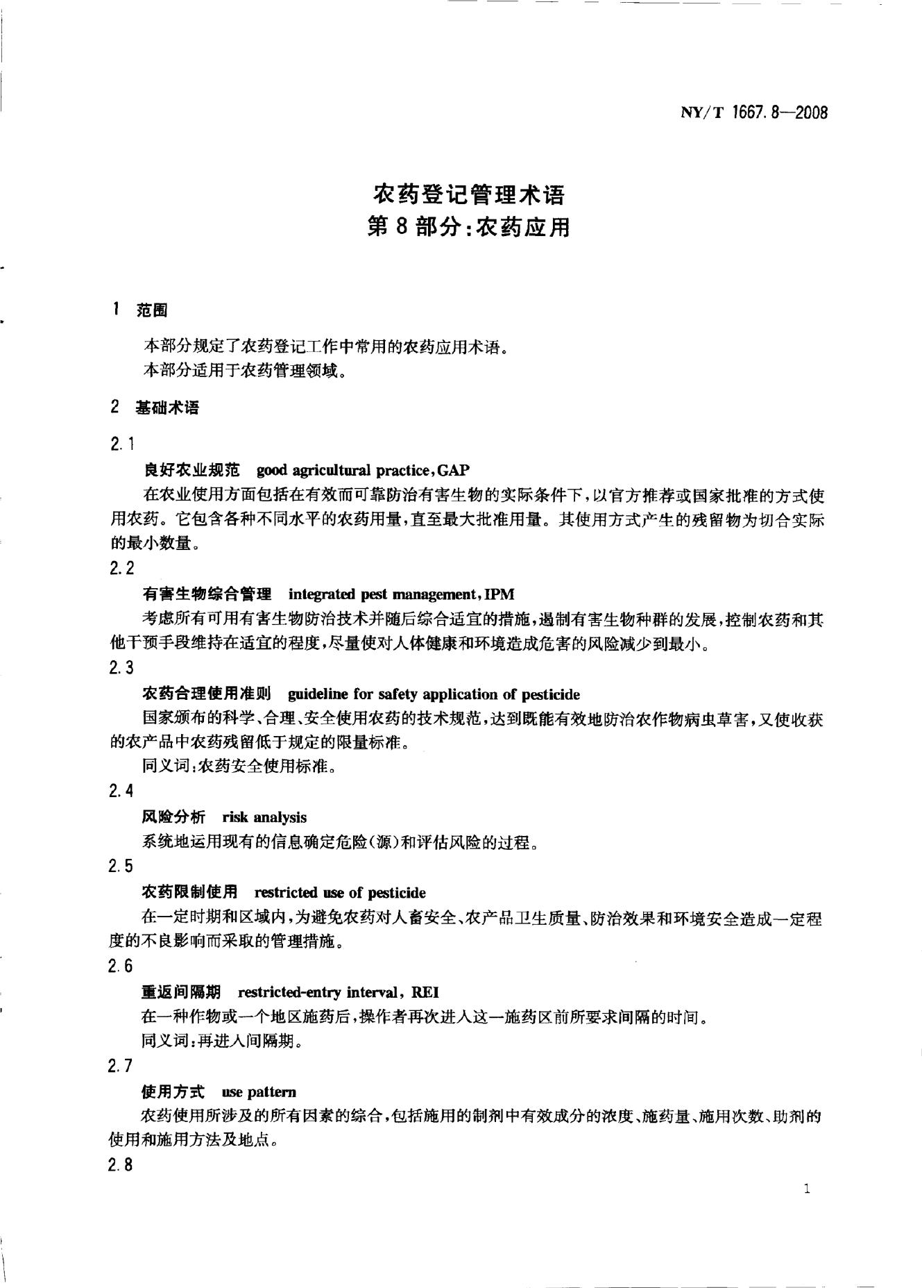 NY/T 1667.8-2008 标准预览