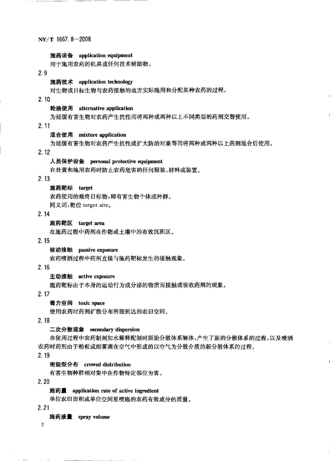 NY/T 1667.8-2008 标准预览