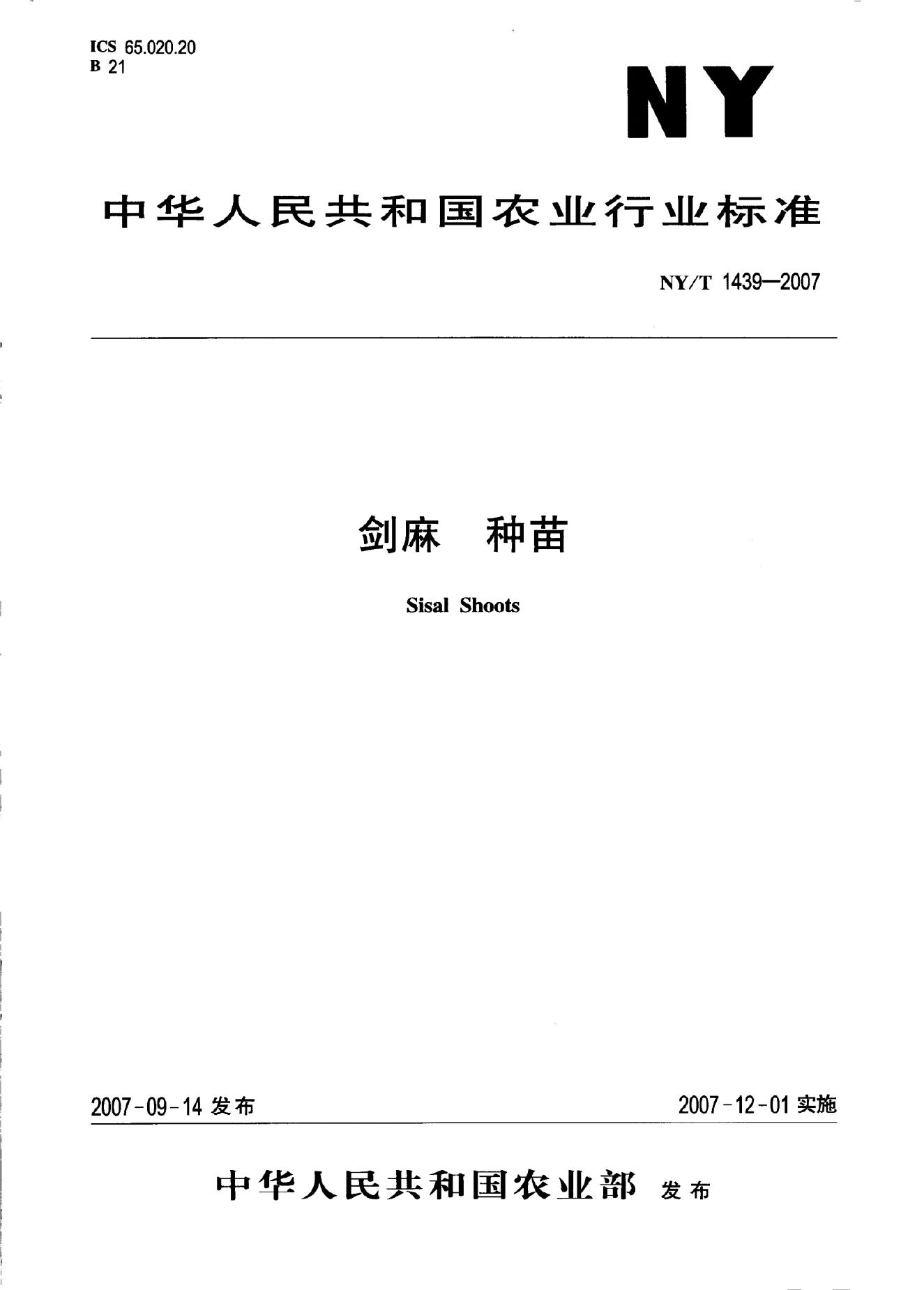 NY/T 1439-2007 标准预览