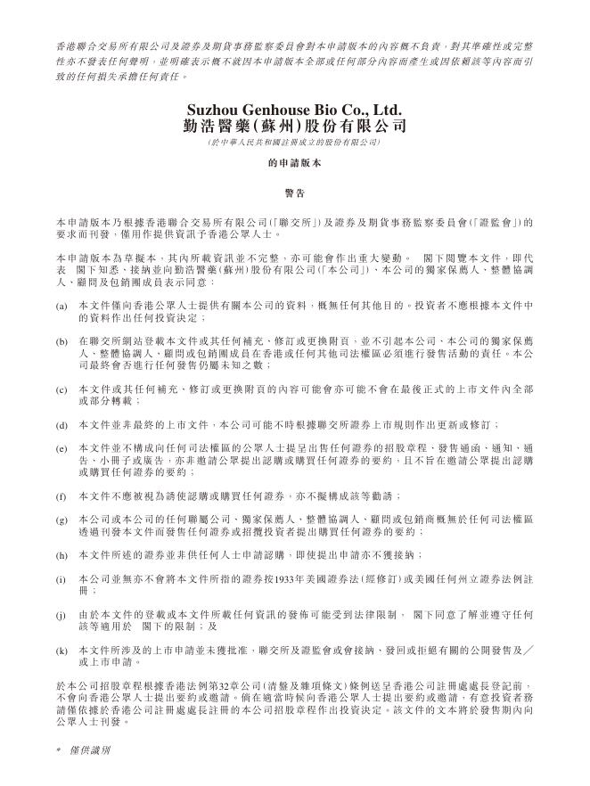 勤浩医药（苏州）股份有限公司港交所IPO上市招股说明书