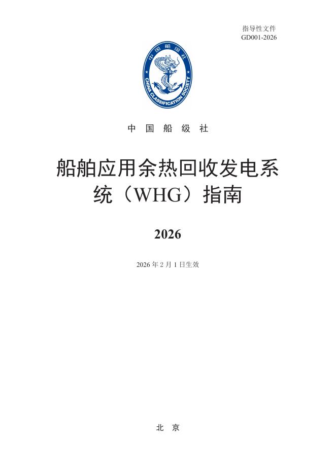 中国船级社（CCS）：船舶应用余热回收发电系统（WHG）指南2026