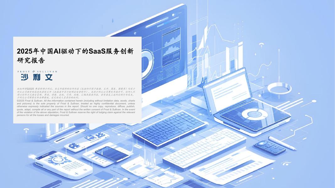 沙利文咨询：2025年中国AI驱动下的SaaS服务创新研究报告