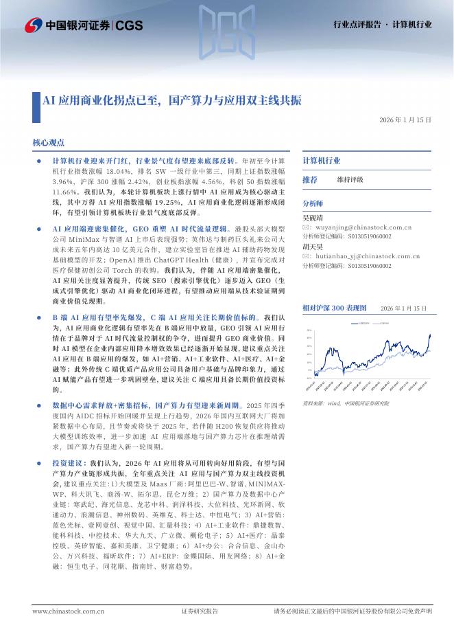 中国银河：计算机行业：AI应用商业化拐点已至，国产算力与应用双主线共振海报
