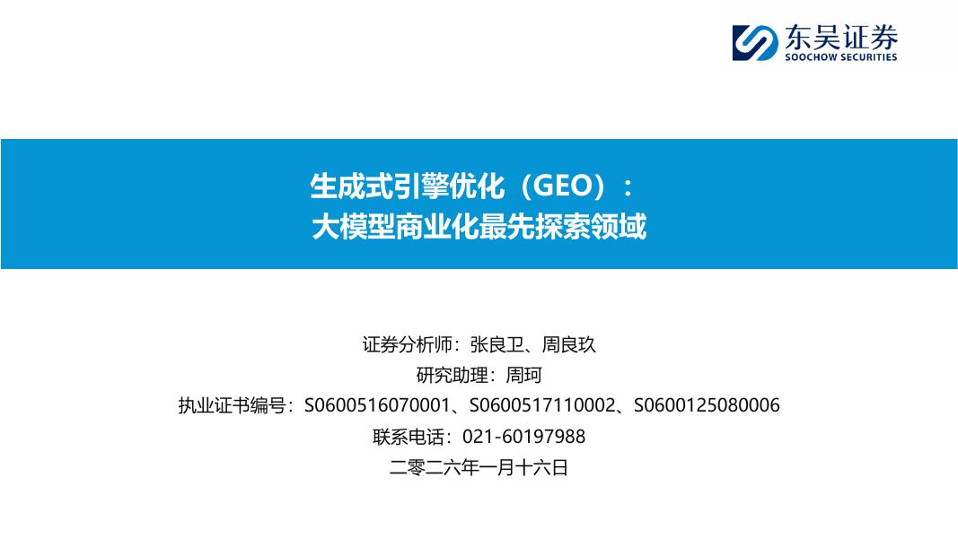 东吴证券：生成式引擎优化（GEO）：大模型商业化最先探索领域海报
