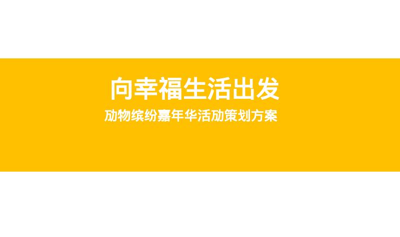 嘉葆润永安新城动物嘉年华活动策划方案