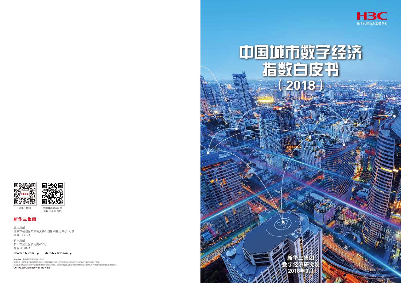 新华三H3C：2018中国城市数字经济指数白皮书