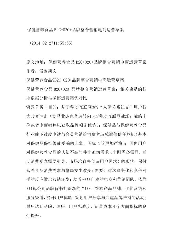 保健营养食品B2C+O2O+全渠道品牌营销整合方案