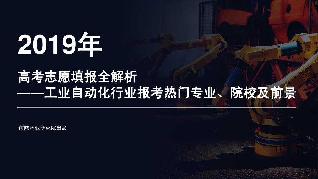 前瞻产业研究院：2019年<em>高考</em>志愿填报全解析—工业自动化行业热门报考专业、院校及前景 海报
