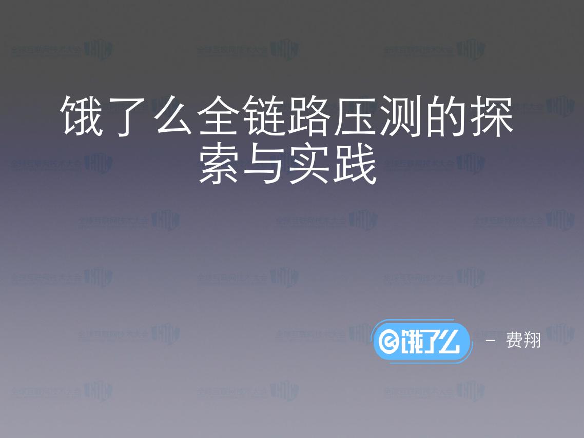 饿了么全链路压测的探索与实践